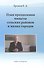 План преодоления нищеты сельских районов и малых. Книга четвертая - 0