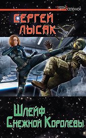 Шлейф Снежной Королевы