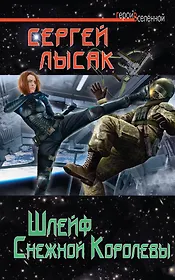 Шлейф Снежной Королевы