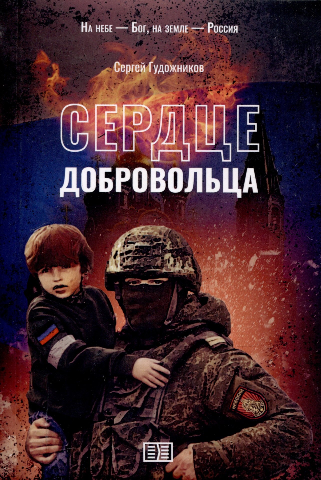 

Сердце добровольца