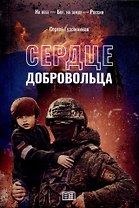 Сердце добровольца