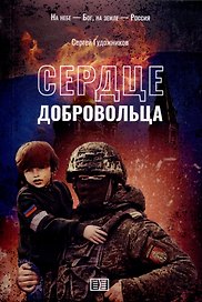 Сердце добровольца