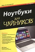 Ноутбуки для чайников, 5-е изд. - 0