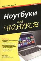 Ноутбуки для чайников, 5-е изд.