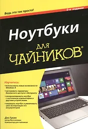 Ноутбуки для чайников, 5-е изд.