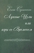 Лунные Узлы или игры со Временем