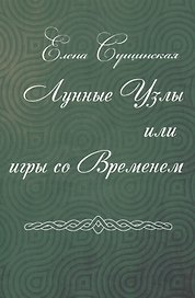 Лунные Узлы или игры со Временем