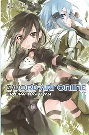 Sword art online. Том 6. Призрачная пуля. Ранобэ