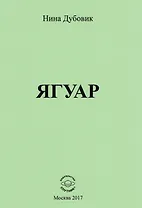 Ягуар