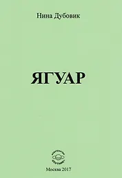 Ягуар