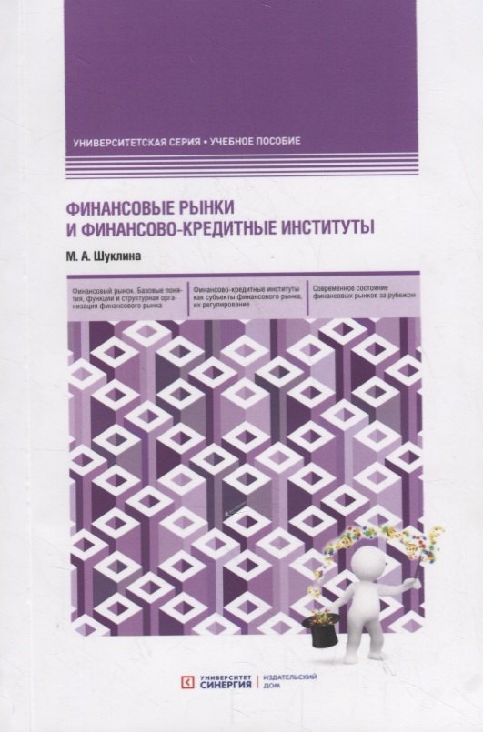 

Финансовые рынки и финансово-кредитные институты. Учебное пособие