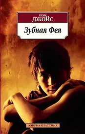 Зубная Фея