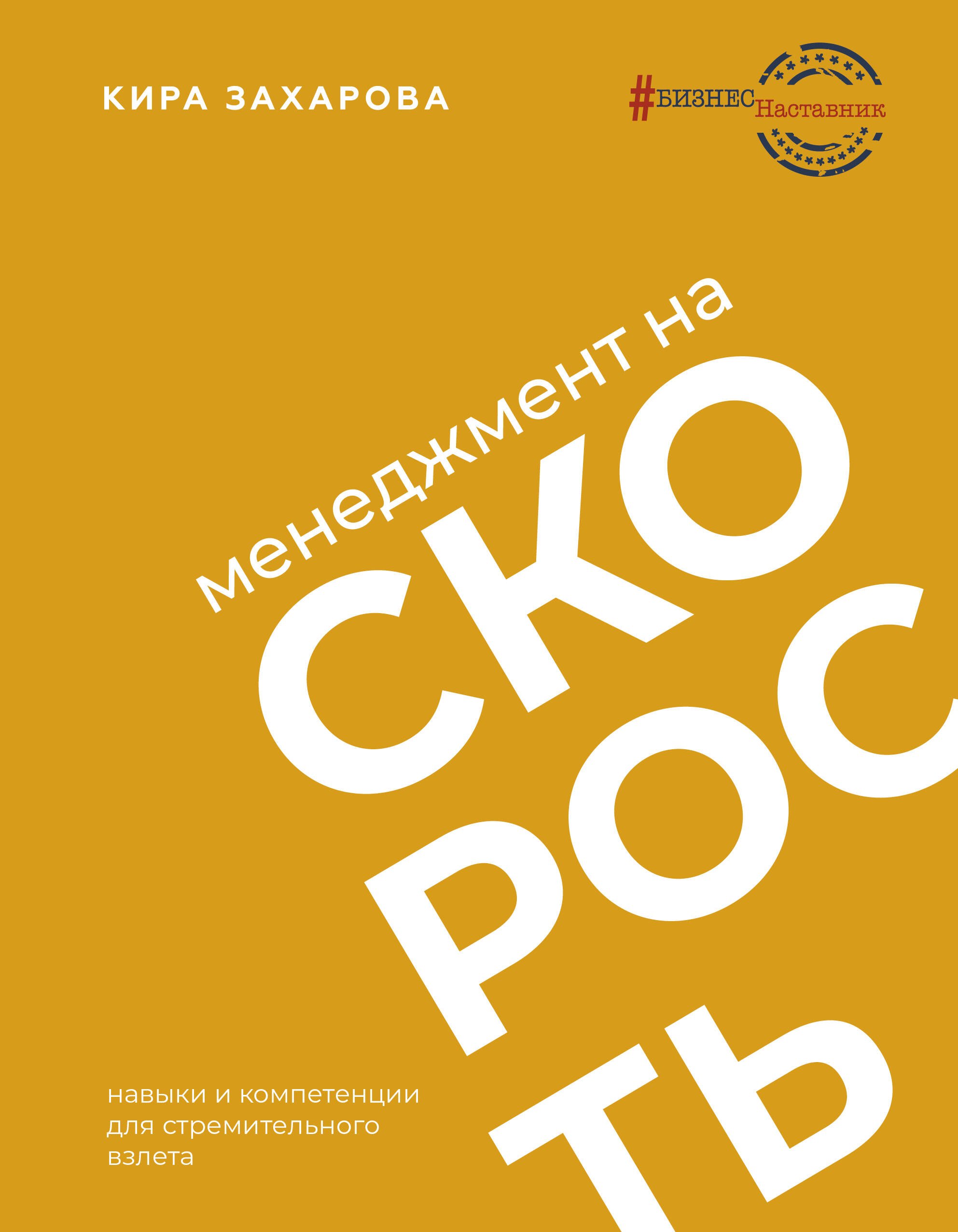 Основы менеджмента Менеджмент на скорость