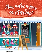 Блокнот. Мои новые планы на счастье (мини блокнот, красный)