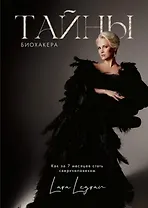 Тайна биохакинга Как за 7 месяцев стать сверхчеловеком