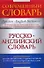 Русско-английский словарь - 0