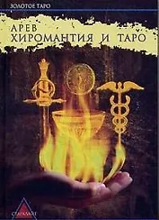 Хиромантия и Таро Полное знание о руке (Золотое Таро). Арев. (Губанова)