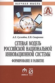 Сетевая модель рос. нац.  инновационной системы: формирование и развитие