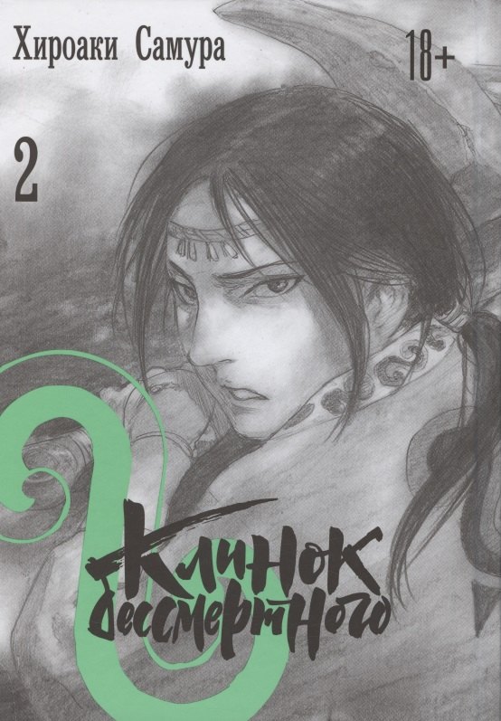 

Клинок Бессмертного. Том 2 (Blade of the Immortal / Mugen no Juunin). Манга