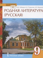 Родная литература (русская). Учебное пособие для 9 класса общеобразовательных организаций