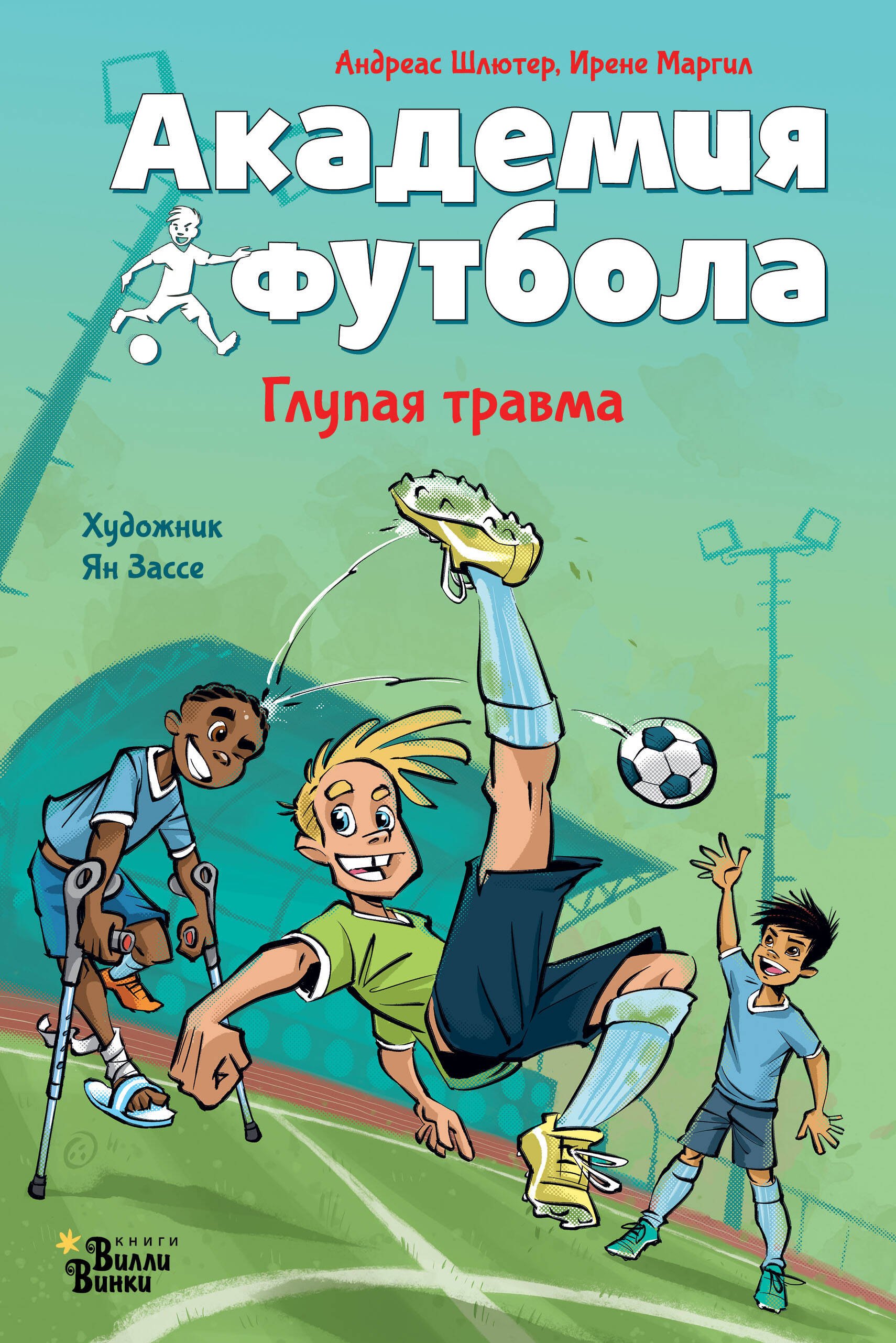 

Академия футбола. Глупая травма