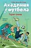 Академия футбола. Глупая травма - 0