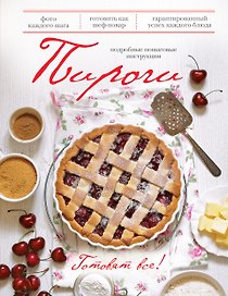 Пироги