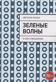 Зеленые волны