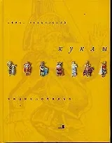 Куклы: Энциклопедия