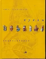 Куклы: Энциклопедия