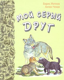 Мой серый друг: рассказы русских писателей