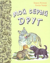 Мой серый друг: рассказы русских писателей