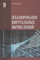 Планирование виртуальных вычислений. Учебное пособие