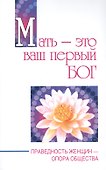 Мать - это ваш первый бог. Праведность женщин - опора общества - 0
