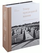 Театр придворной жизни: Очерки петергофской повседневности - 0