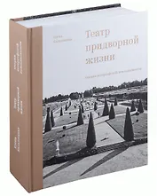 Театр придворной жизни: Очерки петергофской повседневности