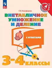 Внетабличное умножение и деление с ответами. 3-4 классы. Учебное пособие. ФГОС 2021