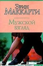 Мужской взгляд