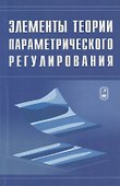 Элементы теории параметрического регулирования эволюции экономической системы страны - 0