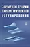 Элементы теории параметрического регулирования эволюции экономической системы страны - 0