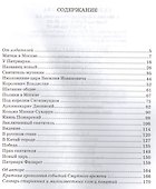 Великий страдалец: Повесть о Патриархе Гермогене - 1