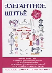 Элегантное шитье.