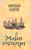Живые рассказы - 0