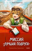 Миссия «Лучшая подруга» - 0
