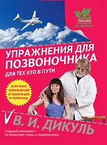 Упражнения для позвоночника : для тех, кто в пути