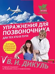 Упражнения для позвоночника : для тех, кто в пути
