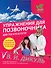 Упражнения для позвоночника : для тех, кто в пути - 0