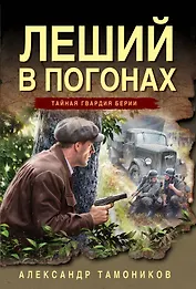 Леший в погонах