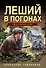 Леший в погонах - 0