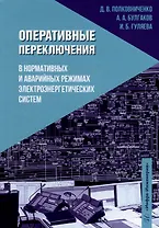 Оперативные переключения в нормальных и аварийных режимах электроэнергетических систем: учебное пособие